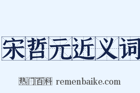 宋哲元近义词是什么意思的图片